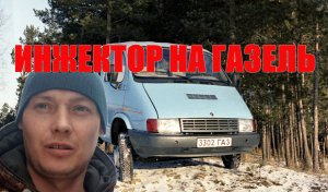 Установка инжектора на Газель змз 406 Убираю карбюратор.