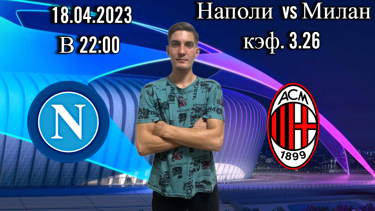 Наполи - Милан Прогноз на матч Лиги чемпионов 18 апреля 2023 года