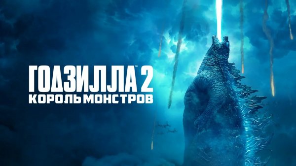 Годзилла 2: Король монстров | Godzilla: King of the Monsters (2019)