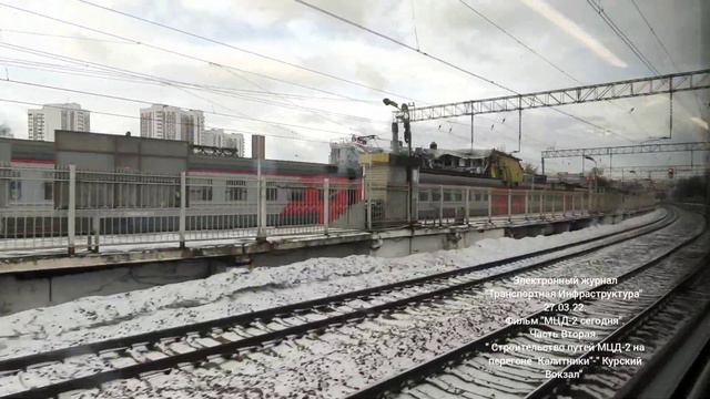 "МЦД-2 сегодня".Часть Вторая. Пути МЦД-2 на перегоне" Калитники"-"Курский Вокзал".27.03.22. смотреть онлайн