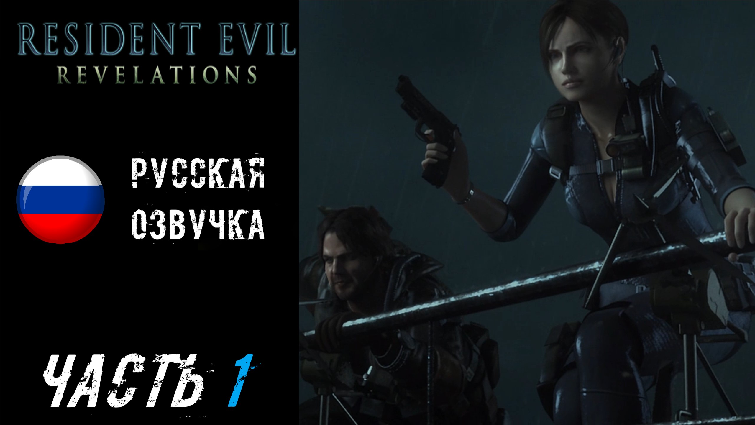 Resident Evil: Revelations Прохождение - Часть 1