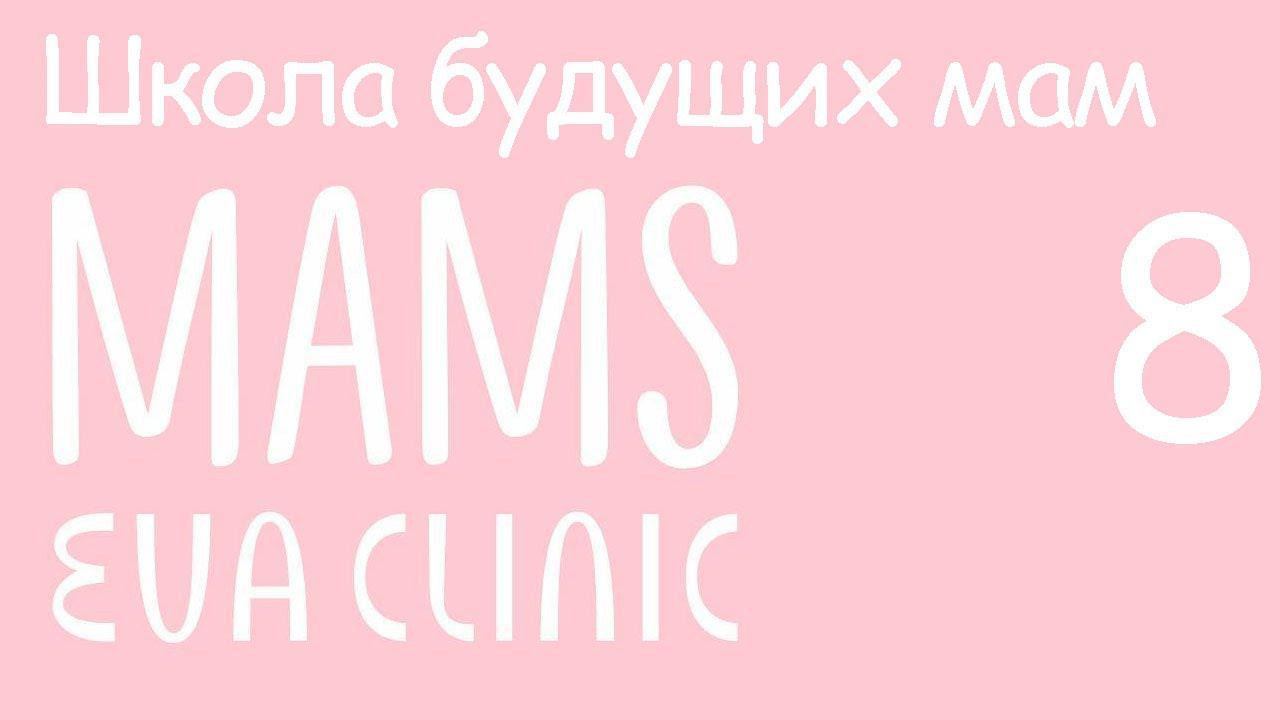 Подготовка квартиры к выписке мамы и малыша из роддома - Школа Будущих Мам в Eva Clinic #8