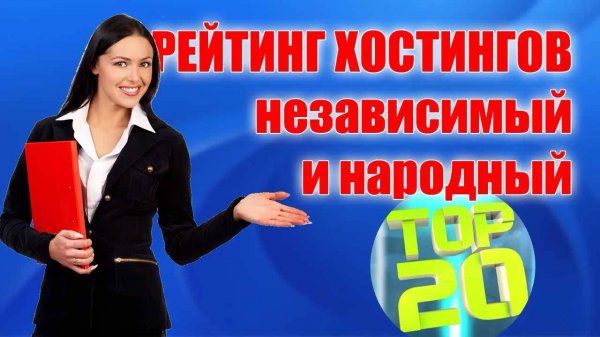 Рейтинг хостингов - отзывы клиентов