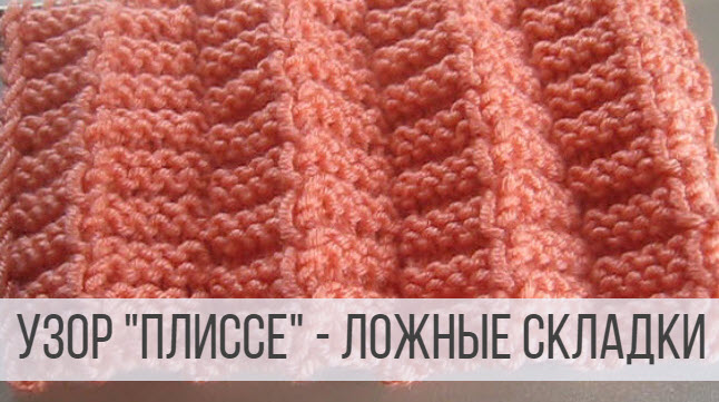 Узор для юбки спицами - ложные складки смотреть онлайн