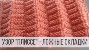 Узор для юбки спицами - ложные складки