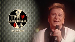 Три аккорда. Выпуск от 24.09.2023