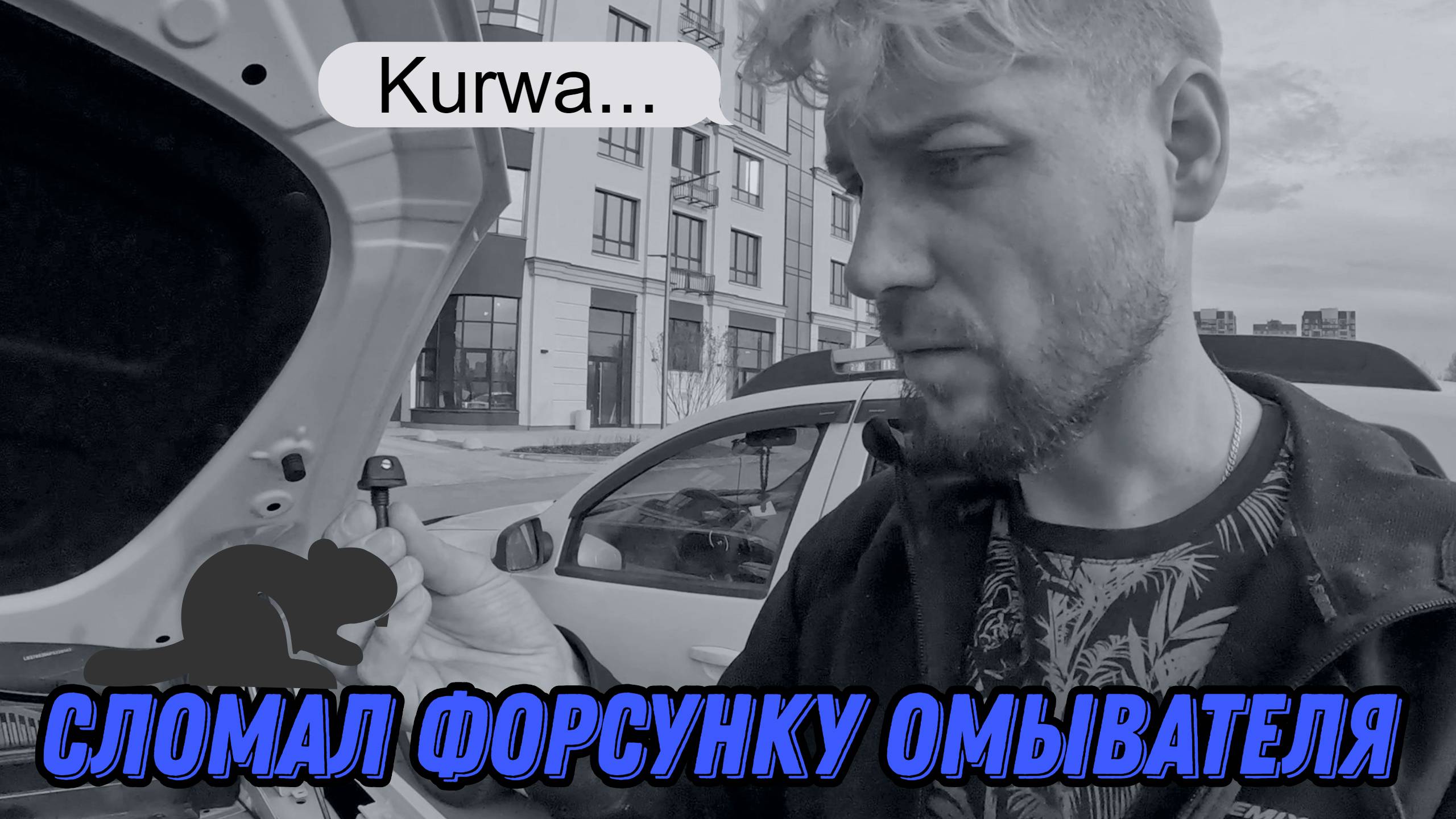 Замена форсунок омывателя лобового стекла