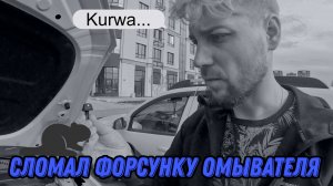 Замена форсунок омывателя лобового стекла