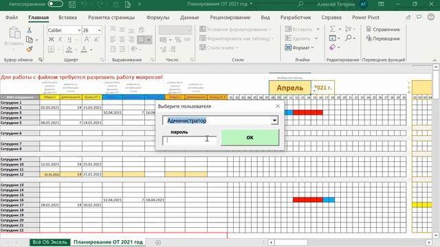 Excel.График отпусков.Авторизация пользователей. смотреть онлайн
