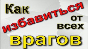 Как избавиться от всех врагов