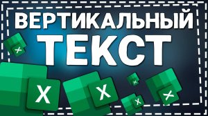 Как в Эксель сделать Вертикальный текст