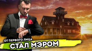 Я СТАЛ МЭРОМ. От первого лица. Серия 1