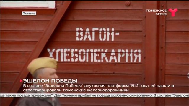 Ретропоезд с атмосферой мая 1945-го прибыл в Тюмень смотреть онлайн