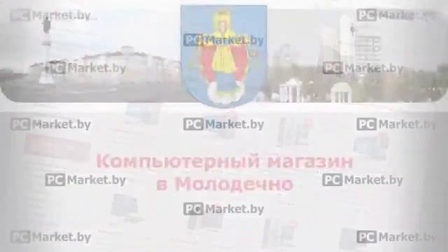 Компьютерный магазин в Молодечно PCMarket.by, компьютеры, ноутбуки, телевизоры, планшеты смотреть онлайн