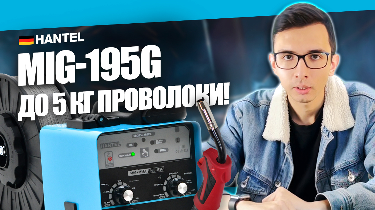 Какой сварочный аппарат выбрать? Обзор сварочного полуавтомата HANTEL MIG-195G смотреть онлайн