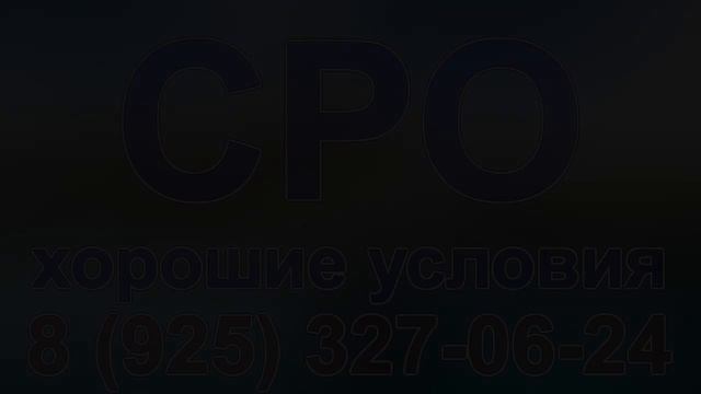вступить в сро строителей московская область смотреть онлайн