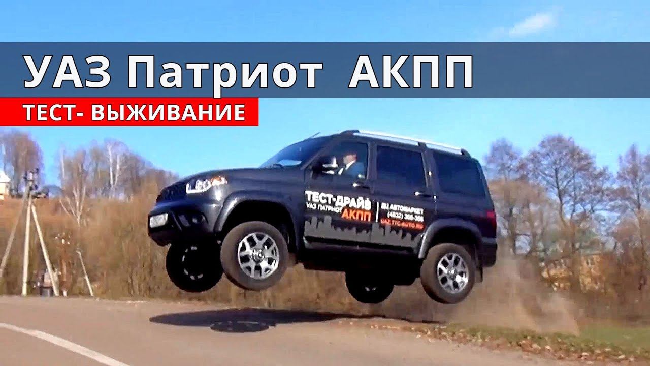 УАЗ Патриот АКПП как есть тест драйв от Энергетика смотреть онлайн