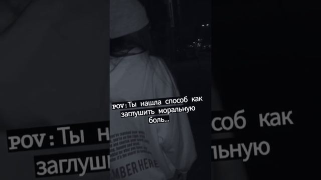 Ты нашла способ как заглушить моральную боль...?? смотреть онлайн