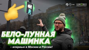 Бело-лунная машинка на пешеходном светофоре: что за нововведение?