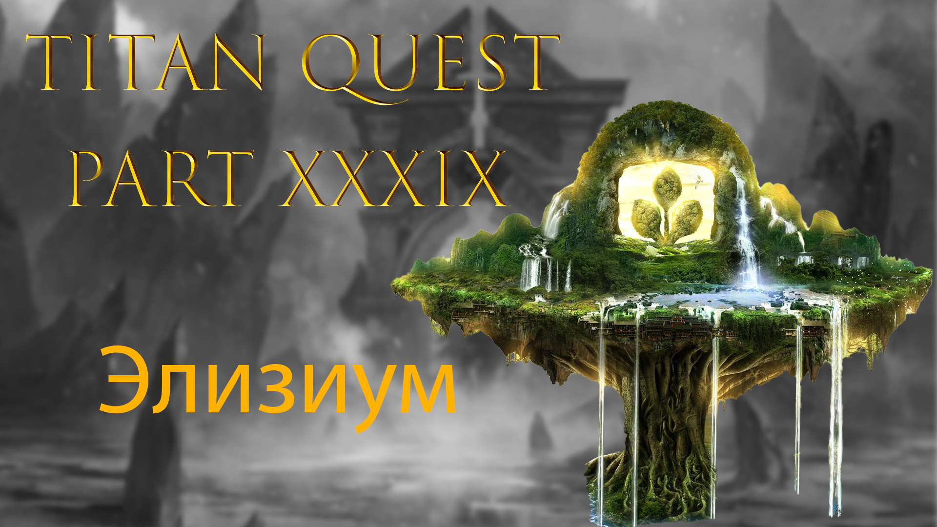 Titan Quest: #39 - Элизиум смотреть онлайн