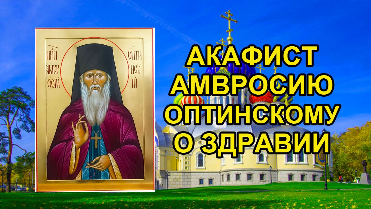 Акафист преподобному Амвросию Оптинскому