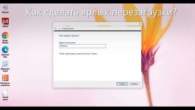 КАК СДЕЛАТЬ ЯРЛЫК ПЕРЕЗАГРУЗКИ? ОТВЕТ ЗДЕСЬ! смотреть онлайн