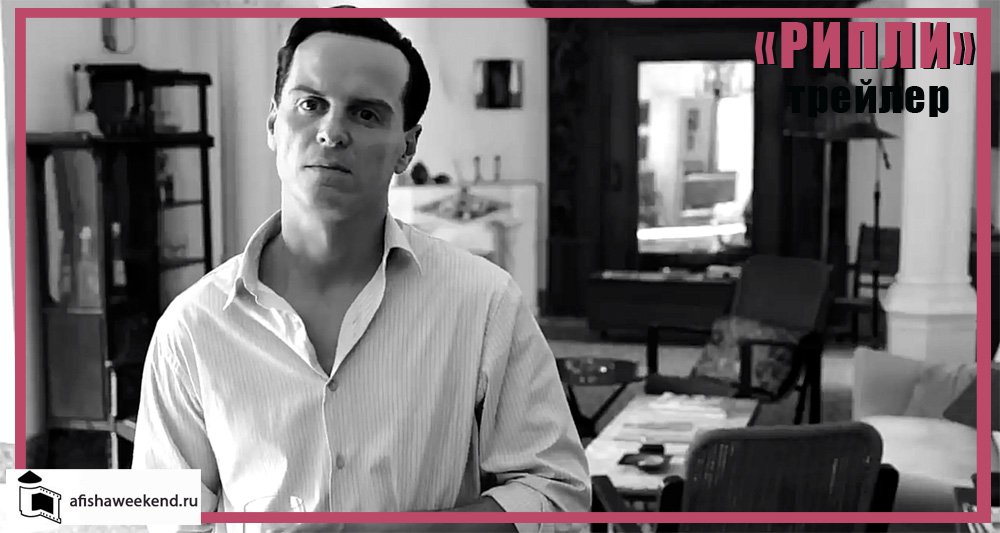 Рипли | Трейлер смотреть онлайн