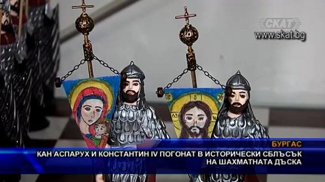 Кан Аспарух и Константин IV Погонат в исторически сблъсък на... шахматната дъска смотреть онлайн