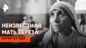 Неизвестная Мать Тереза — Неизвестная история