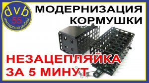 ФИДЕРНАЯ КОРМУШКА - НЕЗАЦЕПЛЯЙКА | Сделай сам за 5 минут.