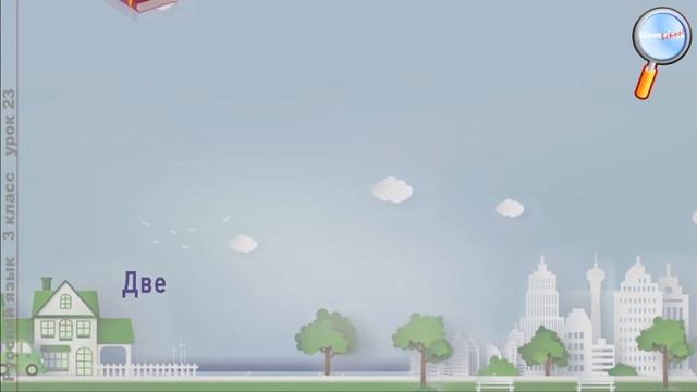 Русский язык 3 класс (Урок№23 - Имя числительное.) смотреть онлайн