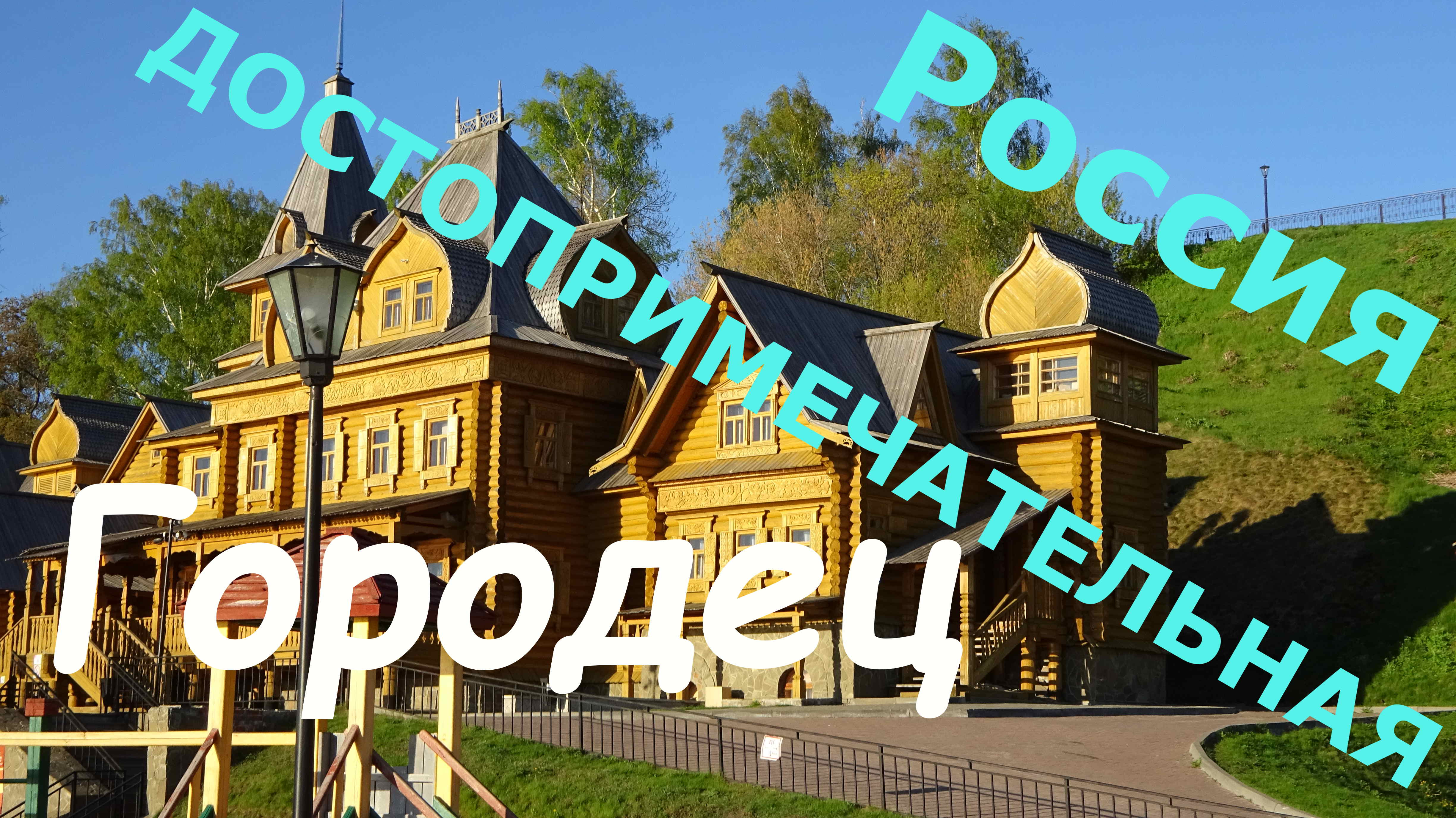 Городец. Нижегородская область. Волга. смотреть онлайн