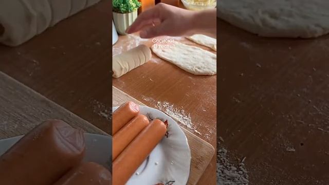 Сосиски в тесте???рецепт ⤵️ #сосискавтесте #сосискивтесте #ужиндлявсейсемьи #перекус смотреть онлайн