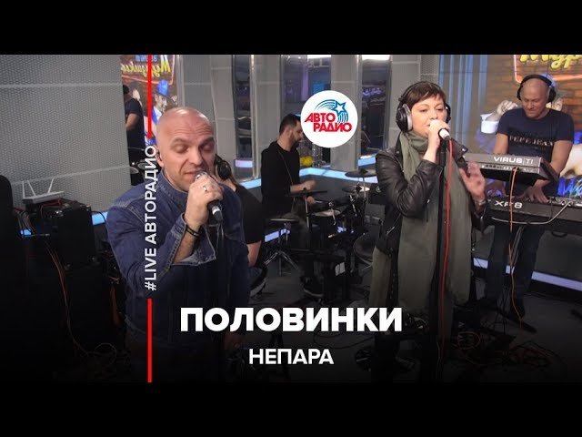 Непара  - Половинки (LIVE @ Авторадио)