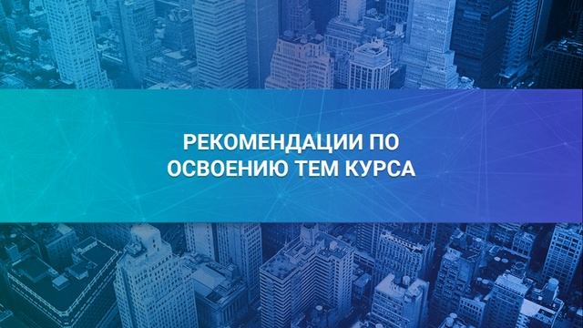 1. Знакомство со структурой курса, используемое программное обеспечение смотреть онлайн