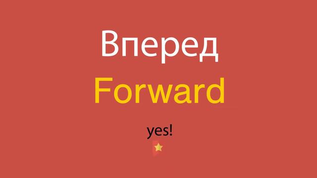 Вперед по-английски смотреть онлайн