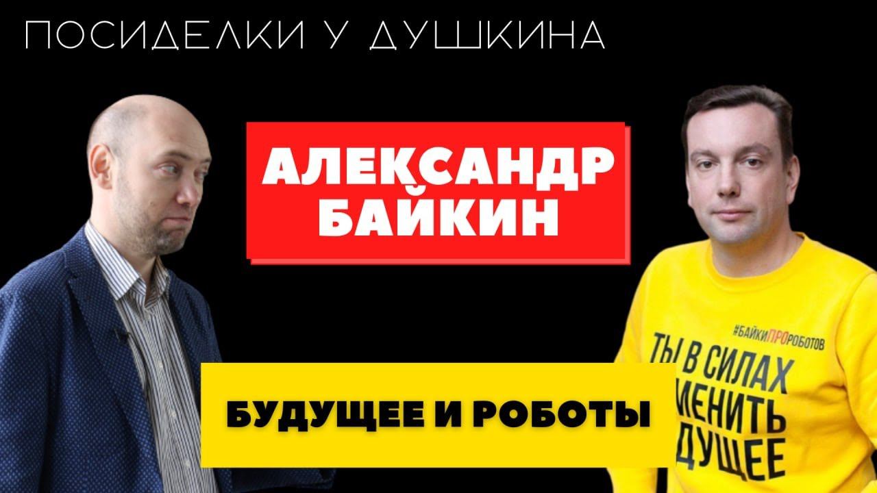 Посиделки у Душкина: Александр Байкин, автор международного медиа-проекта PRO Роботов (@prorobotov) смотреть онлайн