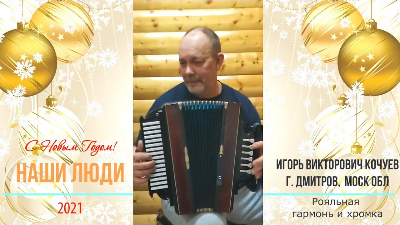 "Матанечку" играет, поёт душевно! Четыре замечательных номера от Игоря Кочуева (роялка и хромка) смотреть онлайн