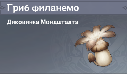 Genshin Impact -  Собираем Грибы Филанемо