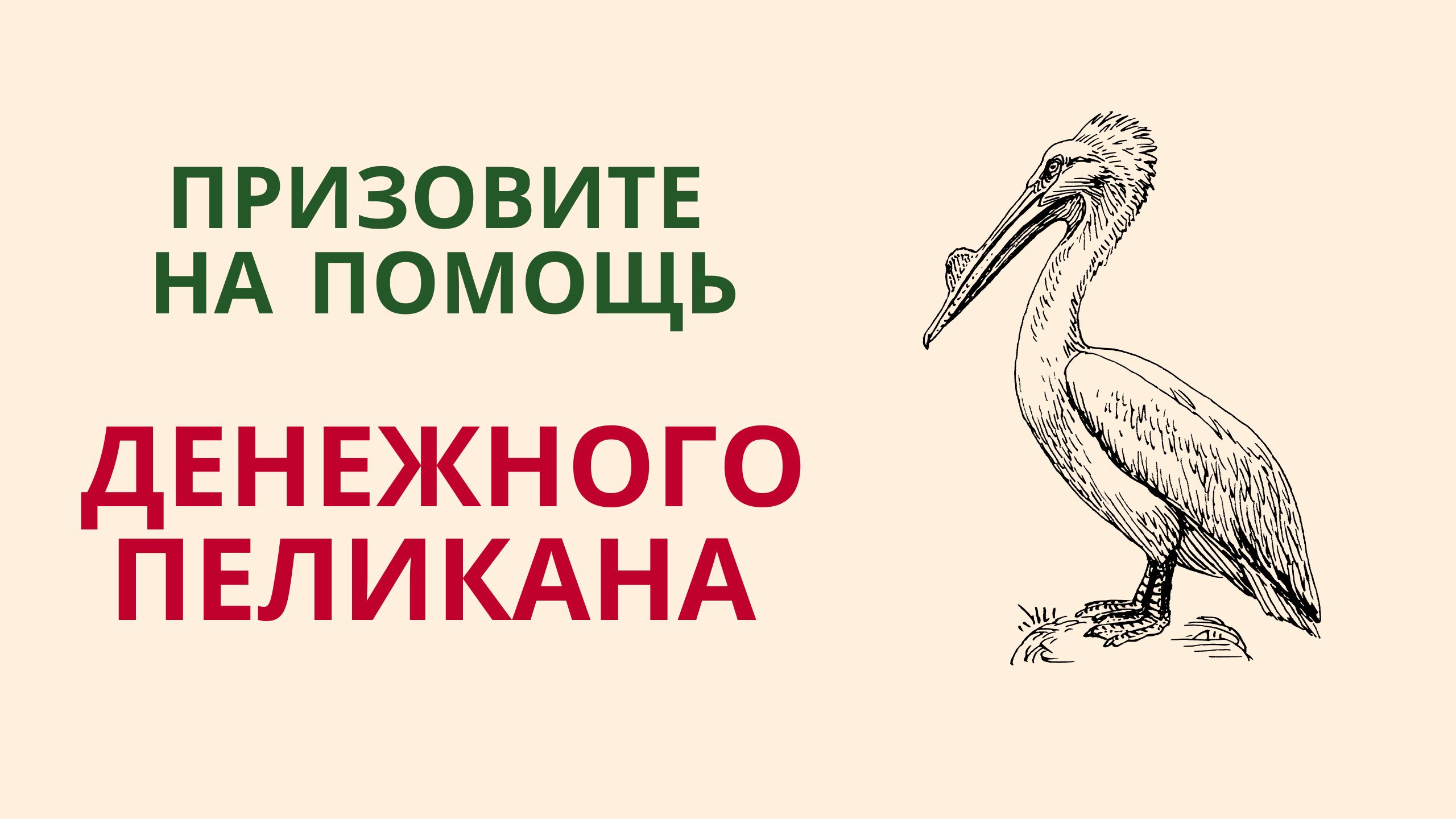 Призовите на помощь ДЕНЕЖНОГО ПЕЛИКАНА смотреть онлайн