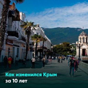 Как изменился Крым за 10 лет