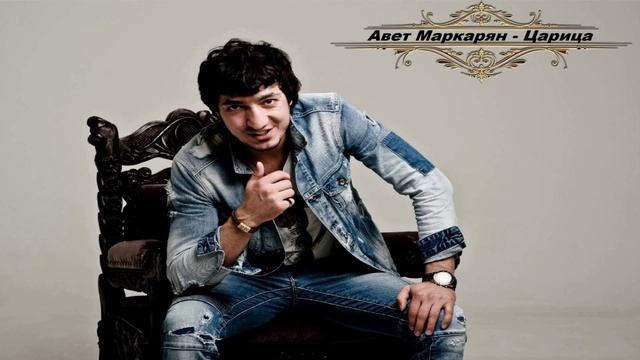 Авет Маркарян - Царица смотреть онлайн