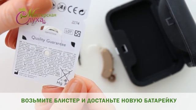 Замена батарейки в Слуховом аппарате - Мастерская Слуха