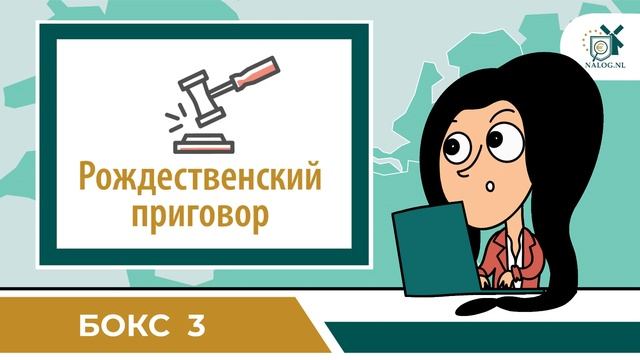 Что происходит с Боксом 3: рассказываем о налоге на богатство в Нидерландах смотреть онлайн