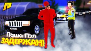 УГАР, ПАША ПЭЛ ЗАДЕРЖАН?! - БЕЗУМНЫЙ ПАТРУЛЬ на РАДМИР РП