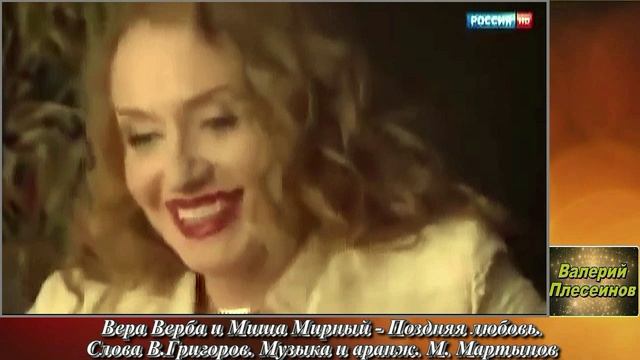 Вера Верба и Миша Мирный - Поздняя любовь(сл.В.Григоров,муз и аранж М.Мирный).mp4