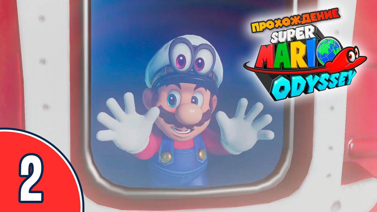 [02/??] Прохождение Super Mario Odyssey (Nintendo Switch): «Свадьбы не будет!»