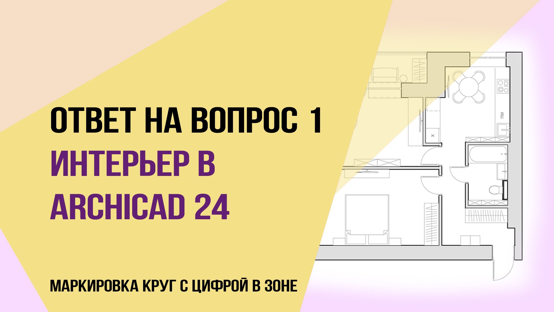 Ответ на вопрос 1. Интерьер в archicad 24. Маркировка круг с цифрой в зоне. смотреть онлайн
