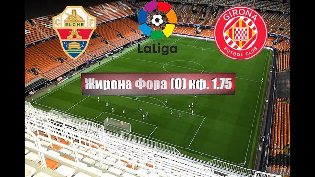 Эльче - Жирона | Футбол | Испания: Примера - Тур 14 | Прогноз на матч 08.11.2022 смотреть онлайн