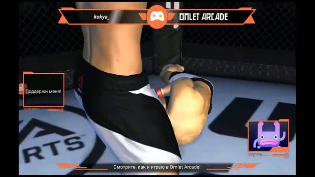 Смотрите мой стрим по "UFC" в "Omlet Arcade"! смотреть онлайн